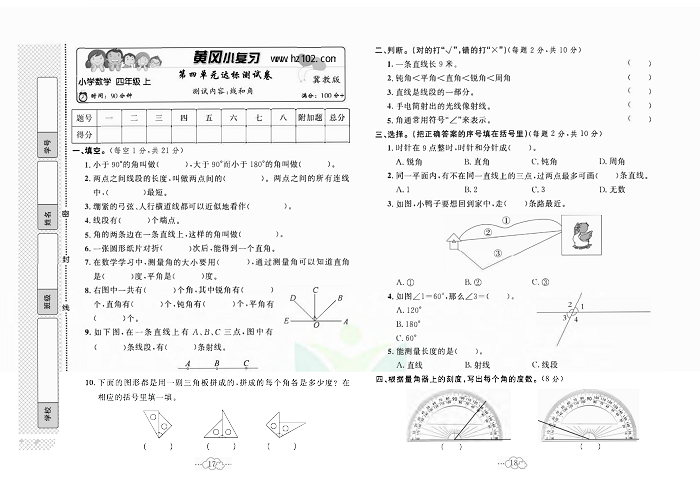 黄冈小复习四年级上册数学冀教版_第四单元达标测试卷   测试内容：线和角.pdf