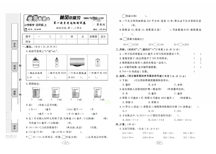 黄冈小复习四年级上册数学冀教版_第一次月考达标测试卷   测试内容：第一、二单元.pdf