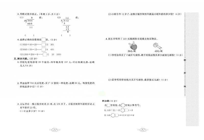 黄冈小复习四年级上册数学冀教版_第二单元达标测试卷  测试内容：二、三位数除以两位数.pdf