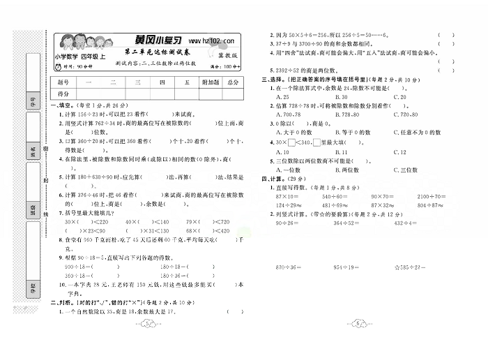 黄冈小复习四年级上册数学冀教版_第二单元达标测试卷  测试内容：二、三位数除以两位数.pdf