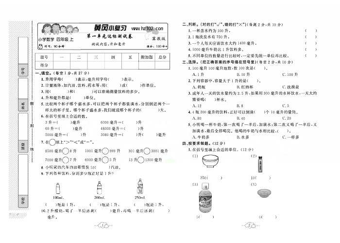 黄冈小复习四年级上册数学冀教版_第一单元达标测试卷    测试内容：升和毫升.pdf