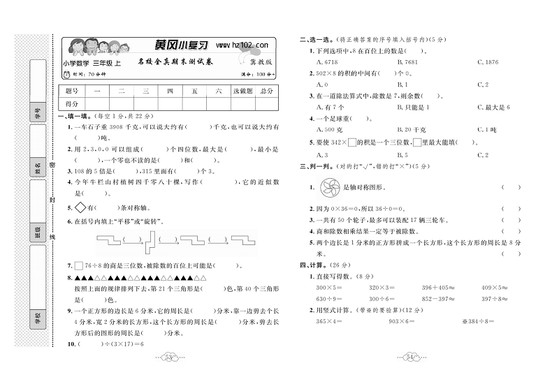 黄冈小复习三年级上册数学冀教版_名校全真期末测试卷.pdf