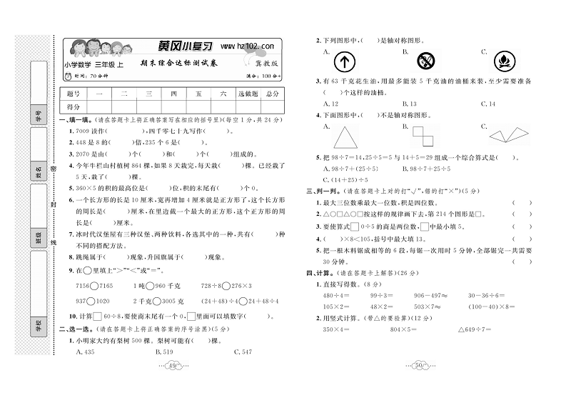 黄冈小复习三年级上册数学冀教版_期末综合达标测试卷.pdf