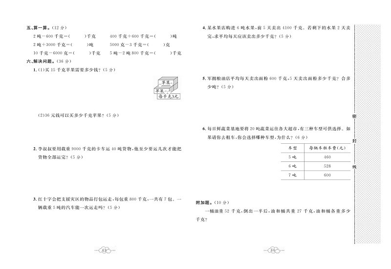 黄冈小复习三年级上册数学冀教版_第七单元达标测试卷   测试内容：吨的认识.pdf