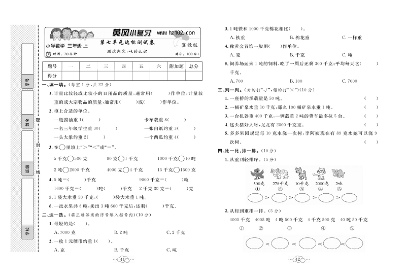 黄冈小复习三年级上册数学冀教版_第七单元达标测试卷   测试内容：吨的认识.pdf