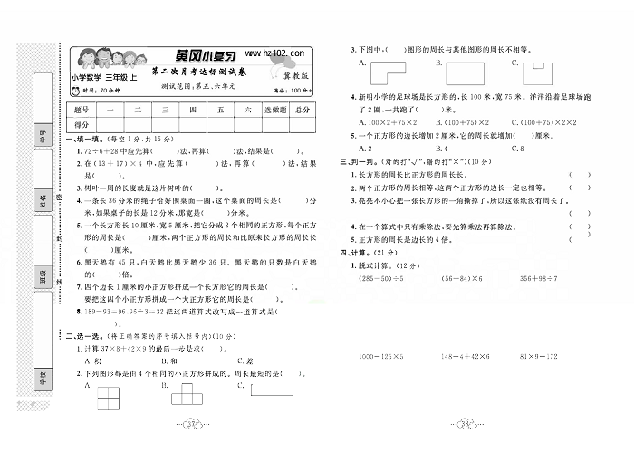 黄冈小复习三年级上册数学冀教版_第二次月考达标测试卷    测试范围：第五、六单元.pdf