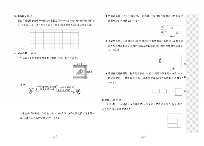 黄冈小复习三年级上册数学冀教版_第六单元达标测试卷    测试内容：长方形和正方形的周长.pdf