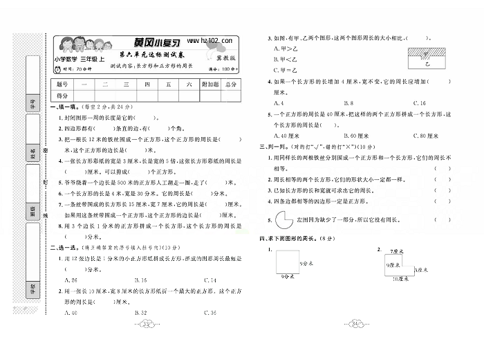 黄冈小复习三年级上册数学冀教版_第六单元达标测试卷    测试内容：长方形和正方形的周长.pdf