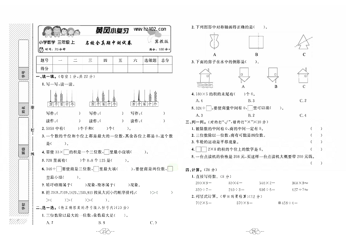 黄冈小复习三年级上册数学冀教版_名校全真期中测试卷.pdf