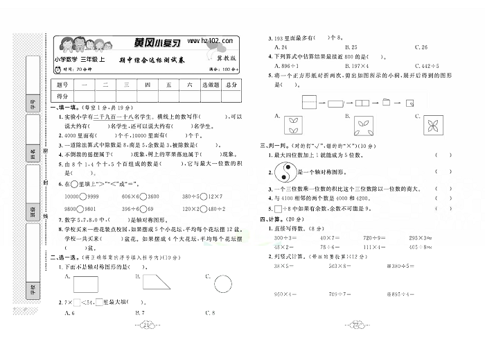 黄冈小复习三年级上册数学冀教版_期中综合达标测试卷.pdf