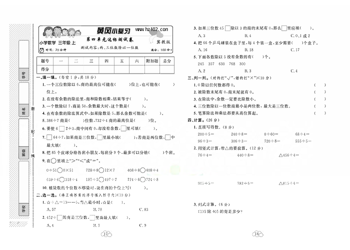 黄冈小复习三年级上册数学冀教版_第四单元达标测试卷    测试内容：两，三位数除以一位数.pdf