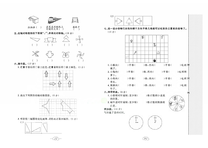 黄冈小复习三年级上册数学冀教版_第三单元达标测试卷    测试内容：图形的运动（一）.pdf