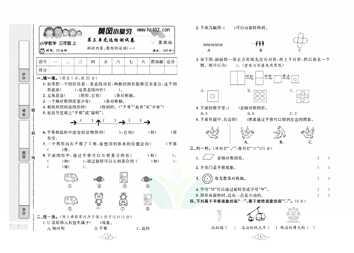 黄冈小复习三年级上册数学冀教版_第三单元达标测试卷    测试内容：图形的运动（一）.pdf