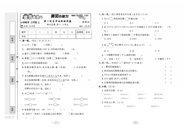 黄冈小复习三年级上册数学冀教版_第一次月考达标测试卷    测试范围：第一，二单元.pdf