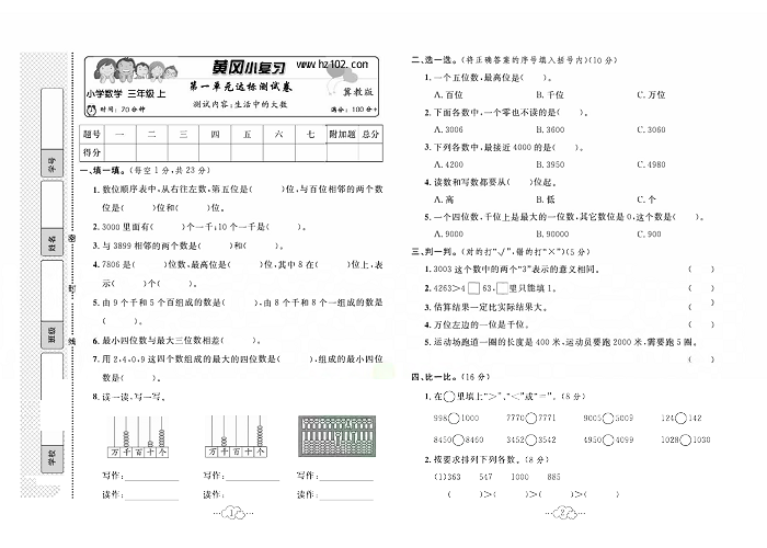 黄冈小复习三年级上册数学冀教版_第一单元达标测试卷    测试内容：生活中的大数.pdf