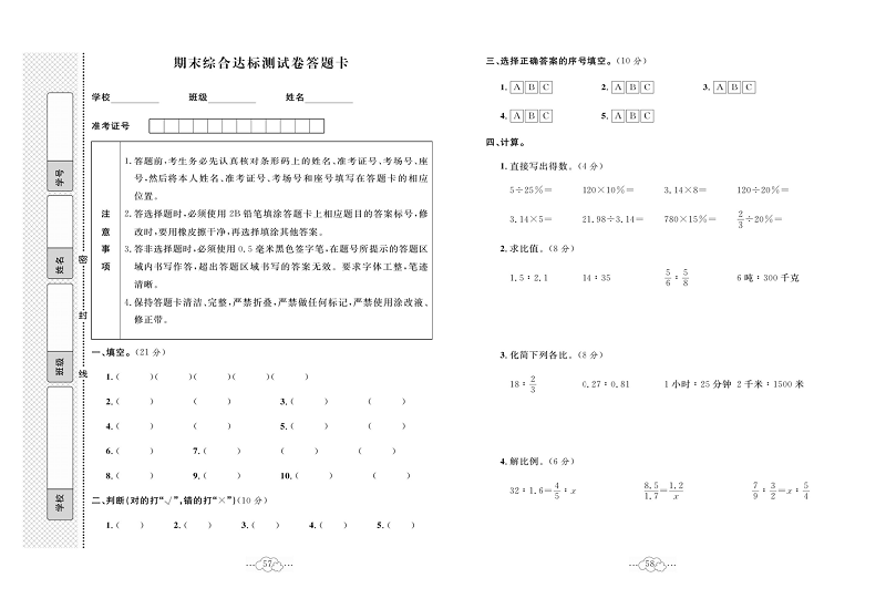 黄冈小复习六年级上册数学冀教版_期末综合达标测试卷答题卡.pdf