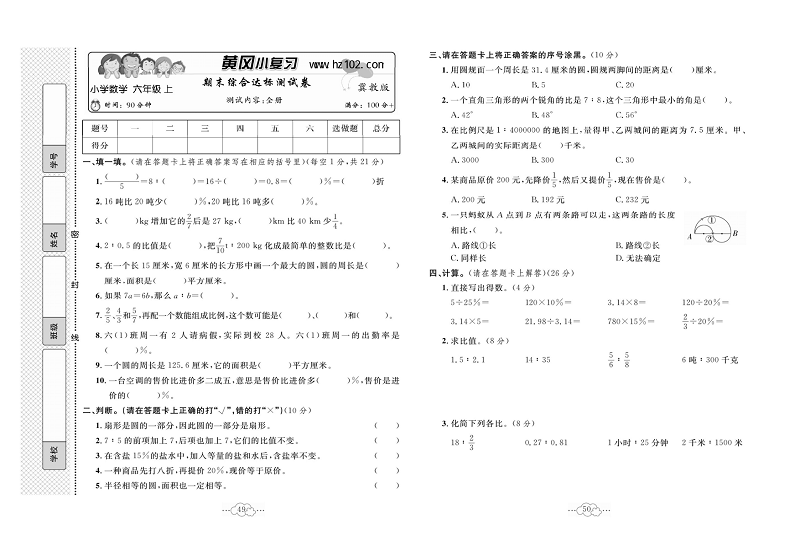 黄冈小复习六年级上册数学冀教版_期末综合达标测试卷    测试内容：全册.pdf