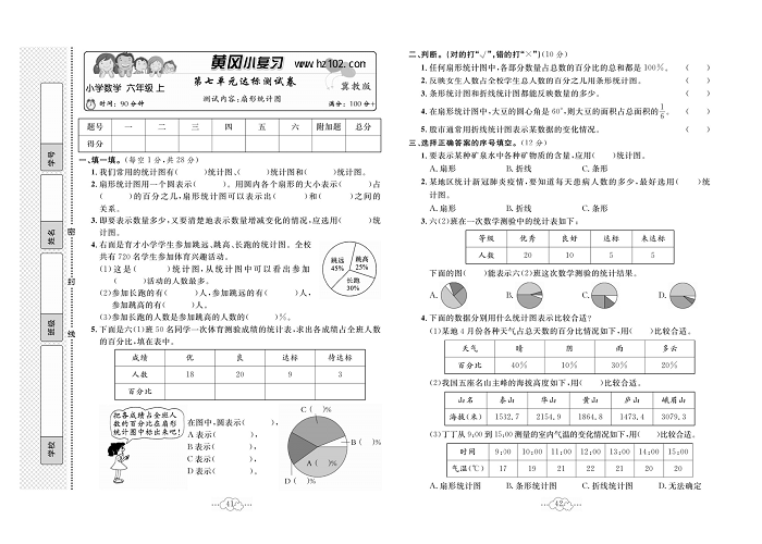 黄冈小复习六年级上册数学冀教版_第七单元达标测试    测试内容：扇形统计图.pdf