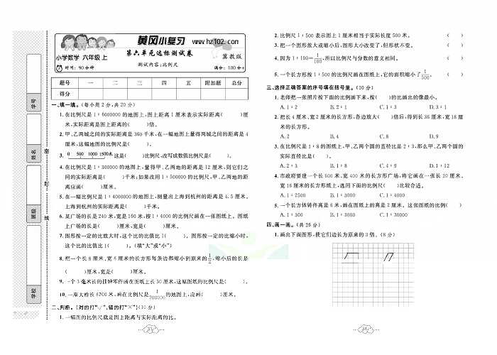 黄冈小复习六年级上册数学冀教版_第六单元达标测试卷     测试内容：比例尺.pdf