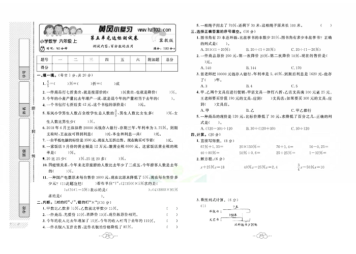 黄冈小复习六年级上册数学冀教版_第五单元达标测试卷     测试内容：百分数的应用.pdf