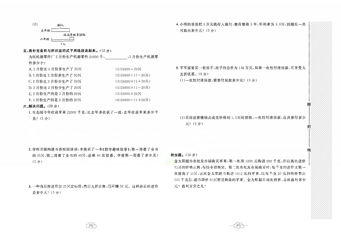 黄冈小复习六年级上册数学冀教版_第五单元达标测试卷     测试内容：百分数的应用.pdf