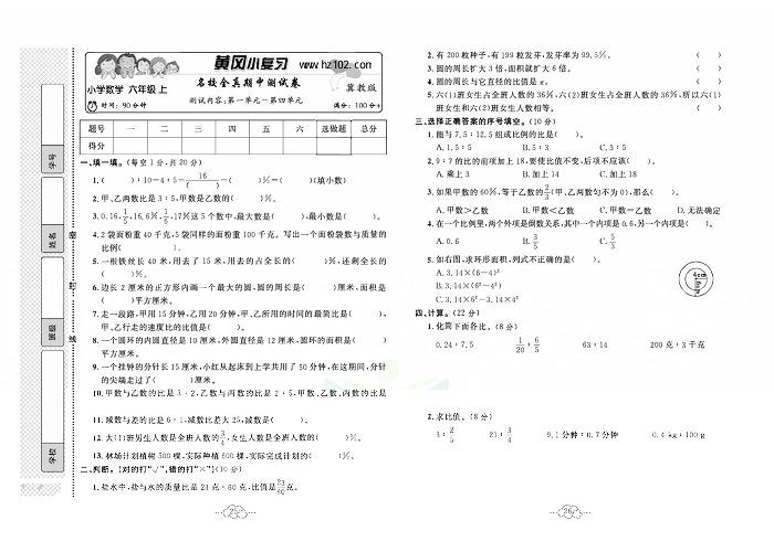 黄冈小复习六年级上册数学冀教版_名校全真期中测试卷    测试内容：第一单元一第四单元.pdf