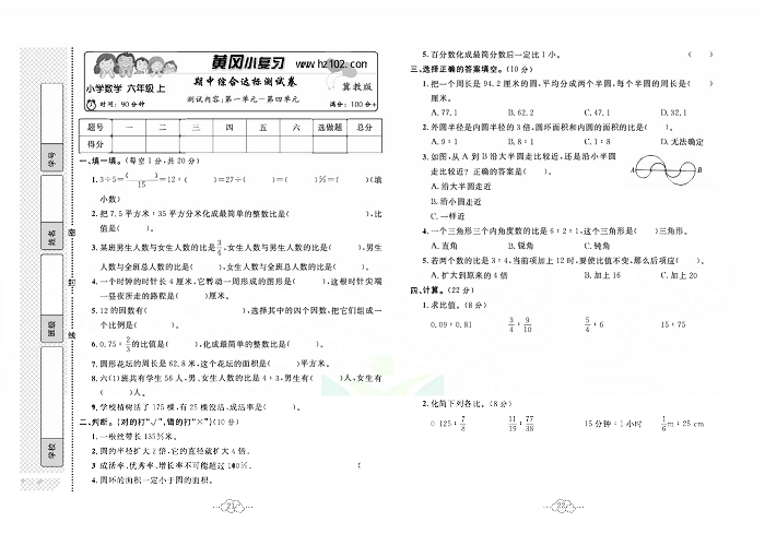 黄冈小复习六年级上册数学冀教版_期中综合达标测试卷    测试内容：第一单元一第四单元.pdf