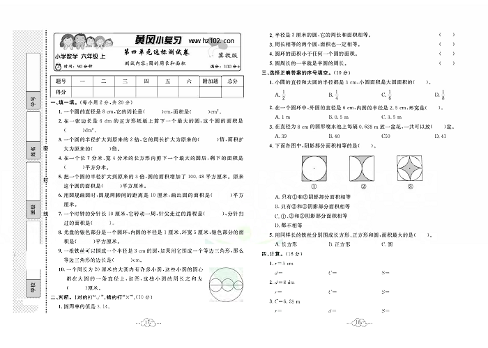 黄冈小复习六年级上册数学冀教版_第四单元达标测试卷    测试内容：圆的周长和面积.pdf