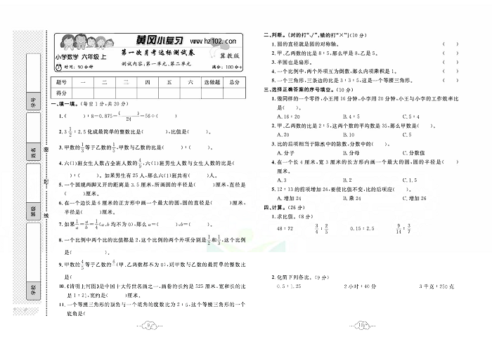 黄冈小复习六年级上册数学冀教版_第一欢月考达标测试卷    测试内容：第一单元，第二单元.pdf