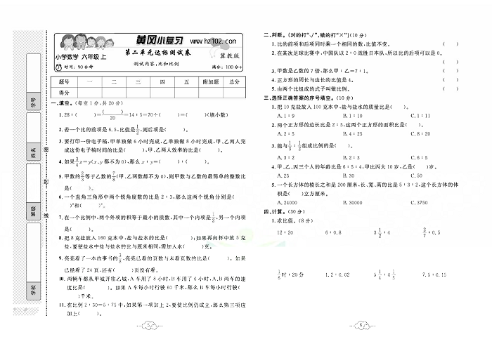 黄冈小复习六年级上册数学冀教版_第二单元达标测试卷   测试内容：比和比例.pdf