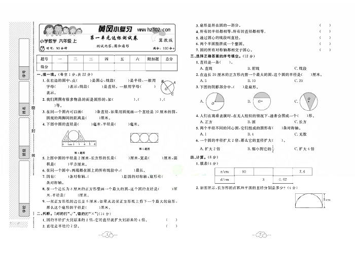 黄冈小复习六年级上册数学冀教版_第一单元达标测试卷    测试内容：圆和扇形.pdf