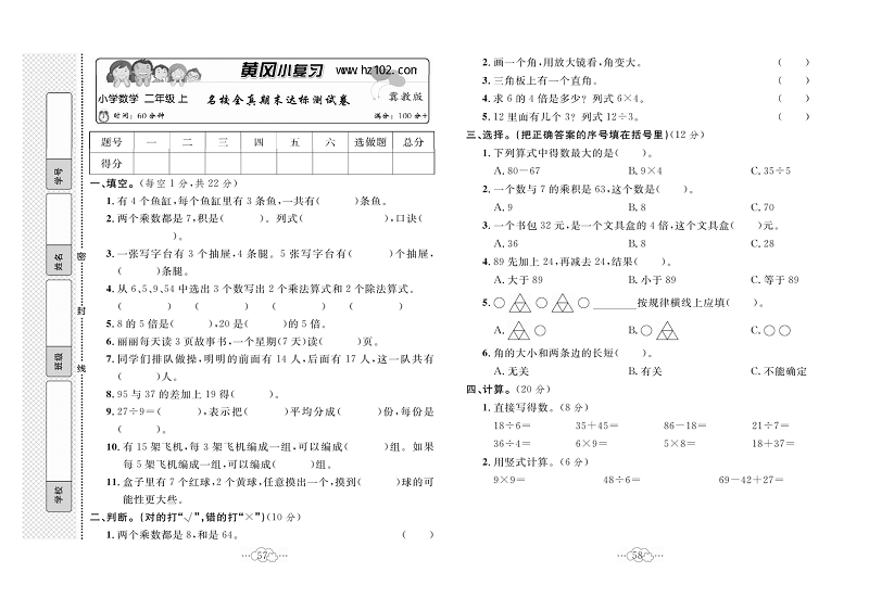 黄冈小复习二年级上册数学冀教版_名校全真期末达标测试卷.pdf