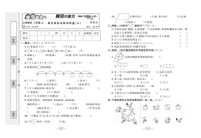 黄冈小复习二年级上册数学冀教版_期未综合达标测试卷（二）.pdf