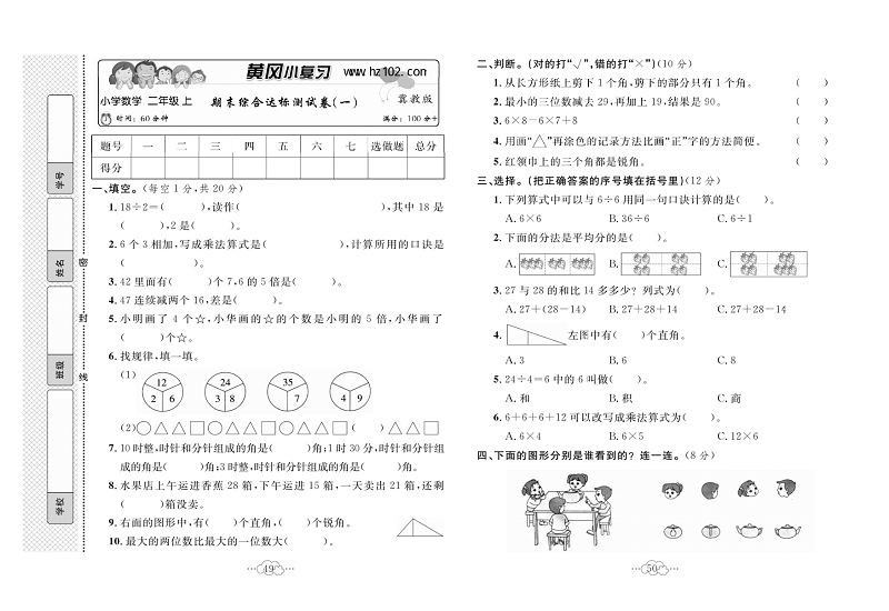 黄冈小复习二年级上册数学冀教版_期末综合达标测试卷（一）.pdf