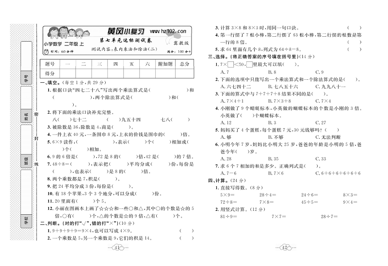 黄冈小复习二年级上册数学冀教版_第七单元达标测试卷    测试内容：表内乘法和除法（二）.pdf