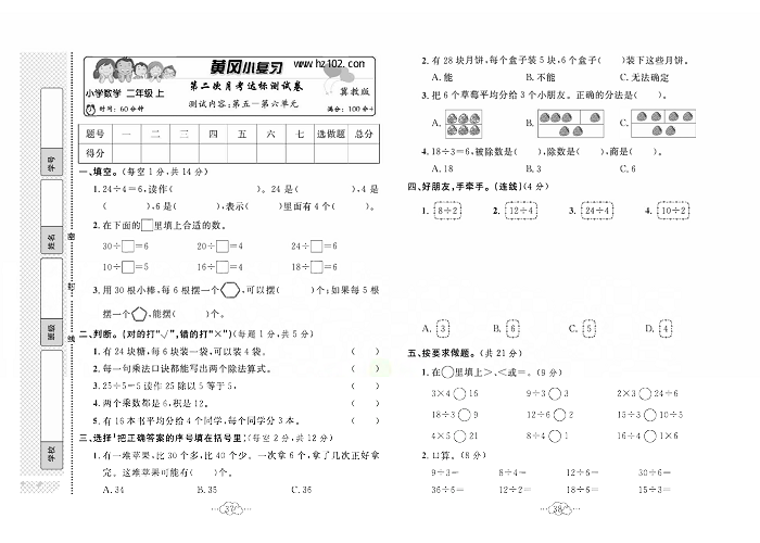 黄冈小复习二年级上册数学冀教版_第二次月考达标测试卷    测试内容：第五一第六单元.pdf