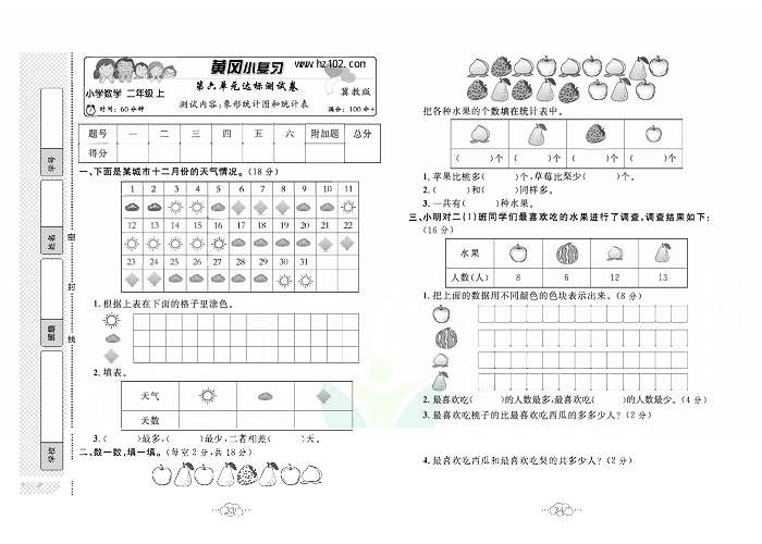 黄冈小复习二年级上册数学冀教版_第六单元达标测试卷     测试内容：象形统计图和统计表.pdf