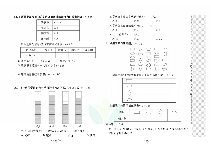 黄冈小复习二年级上册数学冀教版_第六单元达标测试卷     测试内容：象形统计图和统计表.pdf