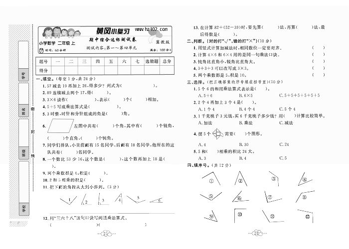 黄冈小复习二年级上册数学冀教版_期中综合达标测试卷    测试内容：第一一第四单元.pdf