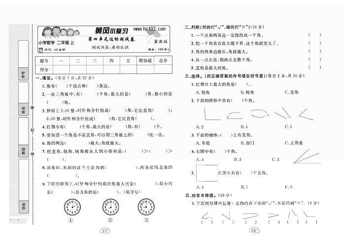 黄冈小复习二年级上册数学冀教版_第四单元达标测试卷  测试内容：角的认识.pdf