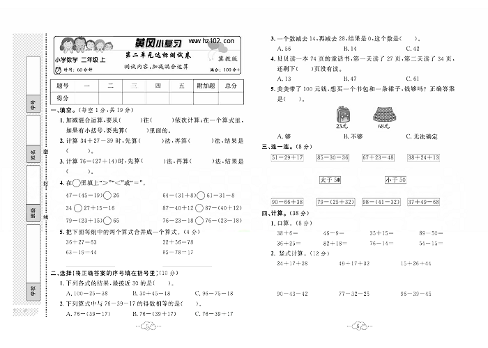 黄冈小复习二年级上册数学冀教版_第二单元达标测试卷   测试内容：加减混合运算.pdf