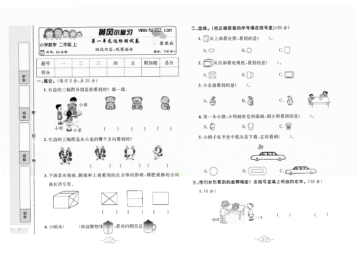 黄冈小复习二年级上册数学冀教版_第一单元达标测试卷    测试内容：观察物体.pdf