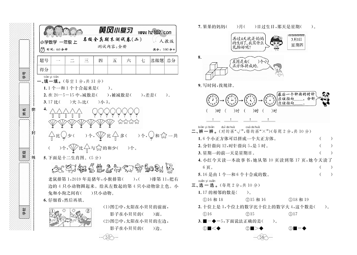 黄冈小复习一年级上册数学人教版_名校全真期末测试卷（二）   测试内容：全册.pdf