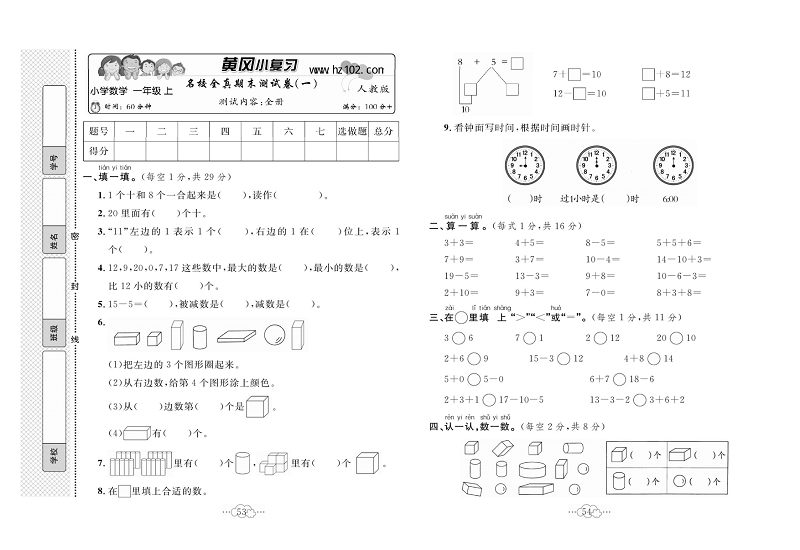 黄冈小复习一年级上册数学人教版_名校全真期末测试卷（一） 测试内容：全册.pdf