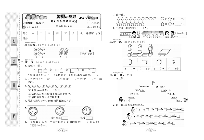 黄冈小复习一年级上册数学人教版_期末综合达标测试卷  测试内容：全册.pdf