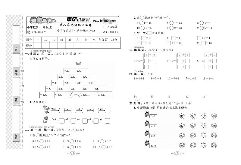 黄冈小复习一年级上册数学人教版_第八单元达标测试卷   测试内容：20以内的进位加法.pdf