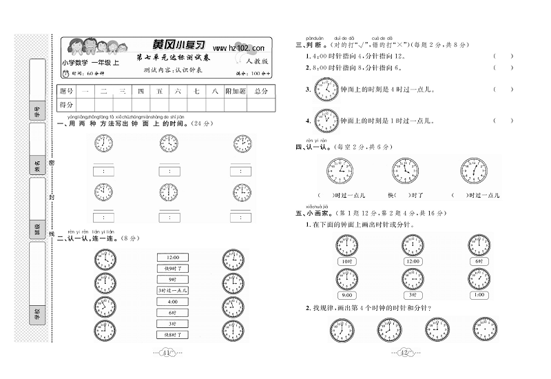 黄冈小复习一年级上册数学人教版_第七单元达标测试卷   测试内容：认识钟表.pdf