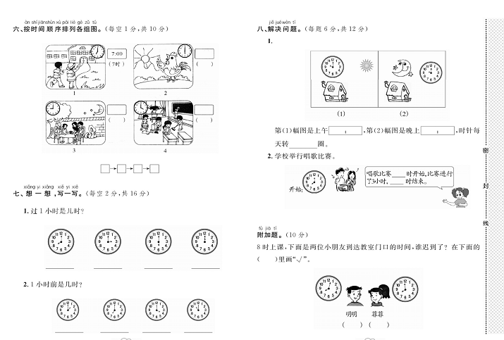 黄冈小复习一年级上册数学人教版_第七单元达标测试卷   测试内容：认识钟表.pdf