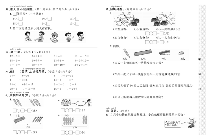 黄冈小复习一年级上册数学人教版_第二次月考达标测试卷  测试内容：第五、六单元.pdf