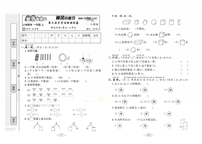 黄冈小复习一年级上册数学人教版_第二次月考达标测试卷  测试内容：第五、六单元.pdf